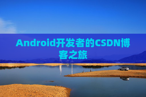 Android开发者的CSDN博客之旅